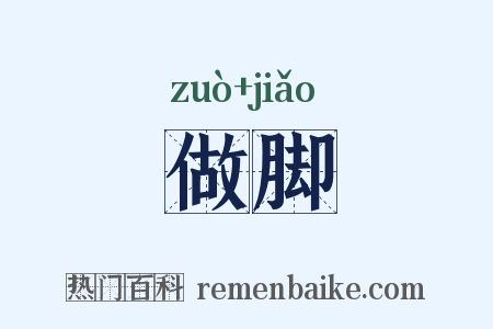 做脚是什么意思的图片